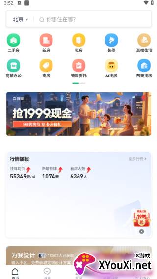 链家APP官方版