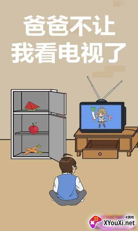 爸爸不给我看电视烧脑版 爸爸不给我看电视烧脑版