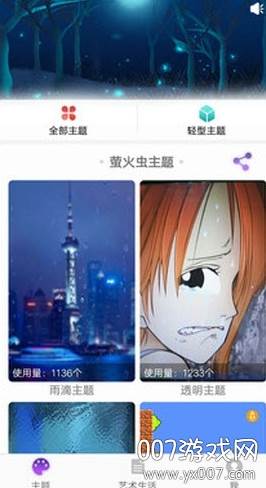 萤火虫主题app优化版 萤火虫主题app优化版