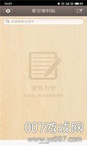 星空便利贴app便捷版 星空便利贴app便捷版