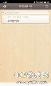 星空便利贴app便捷版 星空便利贴app便捷版