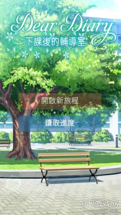 下课后的辅导室手游贵族版 下课后的辅导室手游贵族版