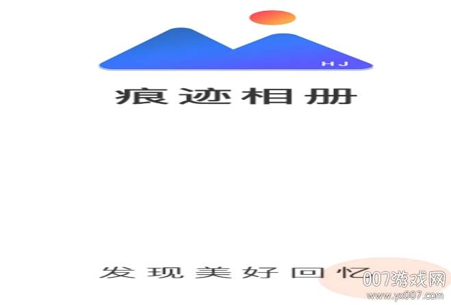 痕迹相册一键清理版