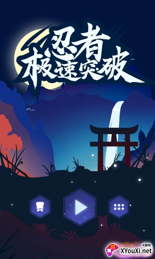 忍者极速突破中文版