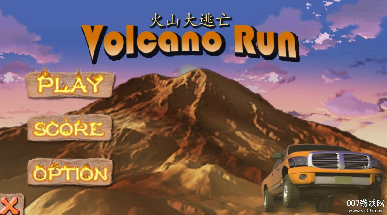 火山大逃亡最新版