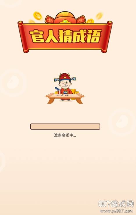 官人猜成语红包版