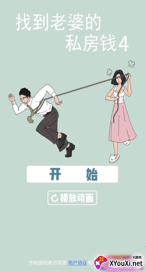 找到老婆的私房钱4攻略版