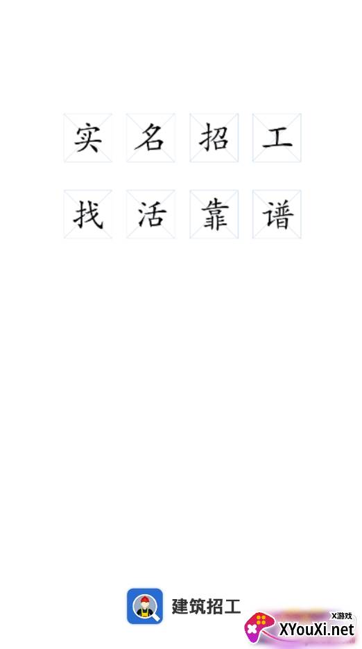 建筑招工信息平台