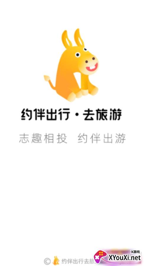 约伴出行靠谱版