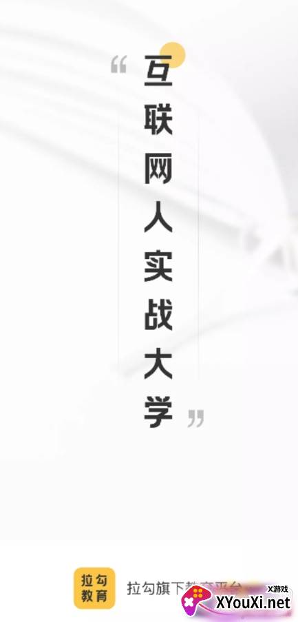 拉勾教育训练营版