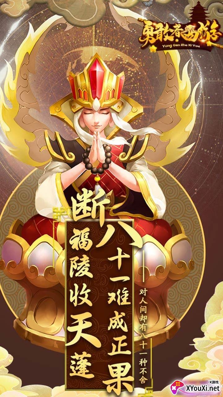 勇敢者西游小y下载版 勇敢者西游小y下载版