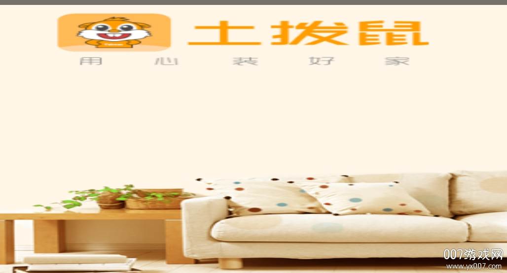 土拨鼠装修靠谱版