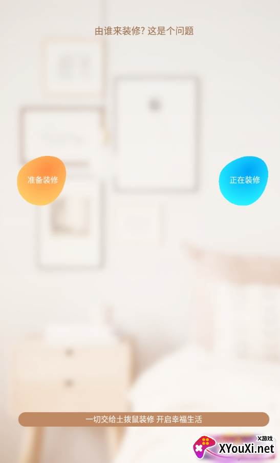 土拨鼠装修靠谱版