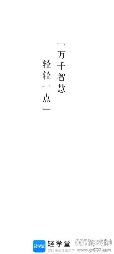 喜马拉雅轻学堂企业版