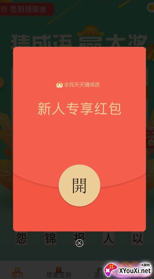 全民天天猜成语红包版