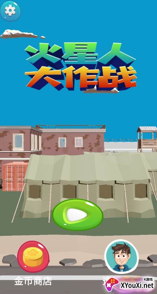火星人大作战中文版