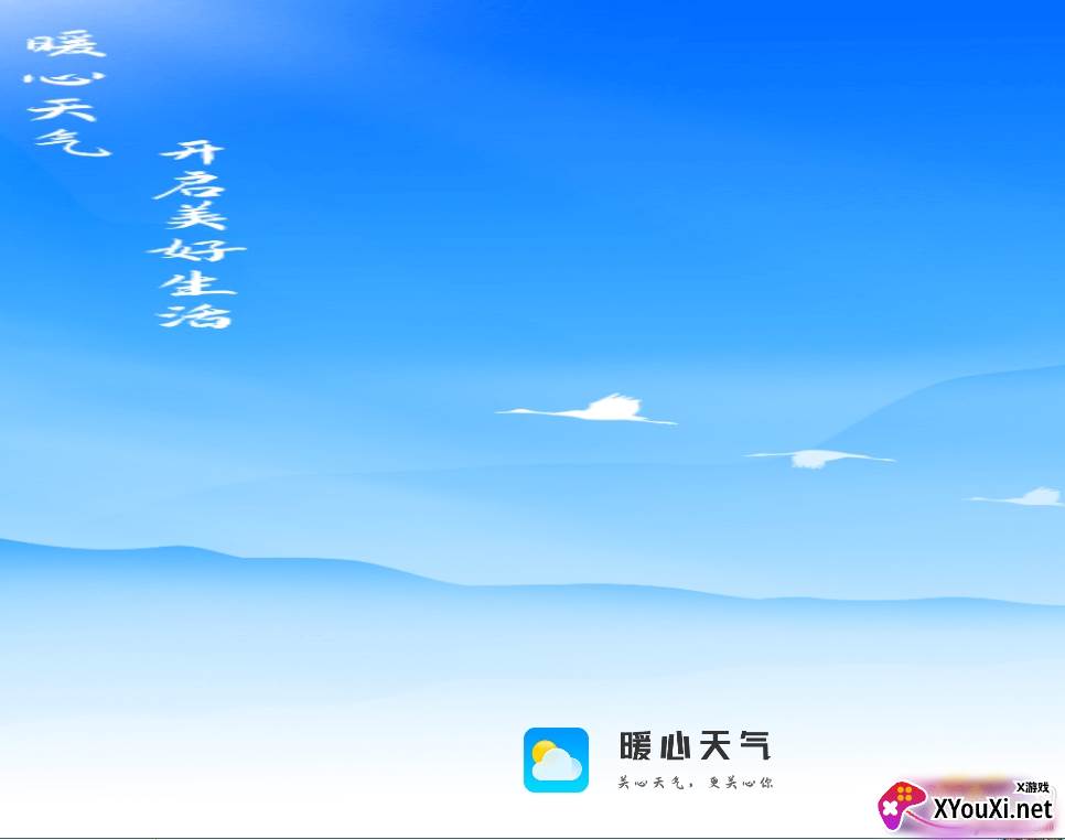 暖心天气预报官方版