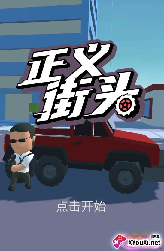 正义街头官方版