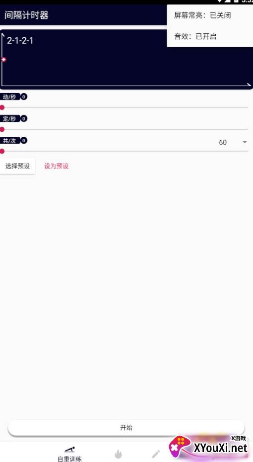 间隔计时器中文版