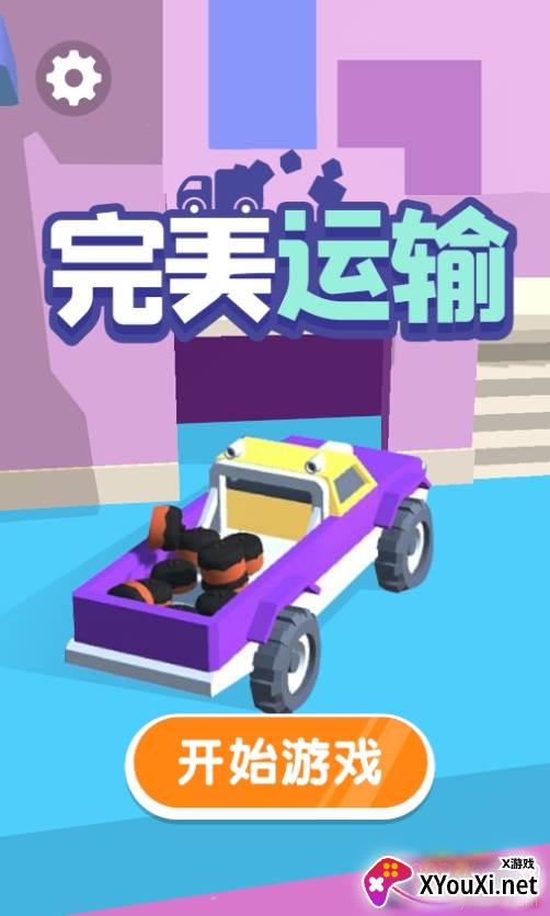 完美运输中文版