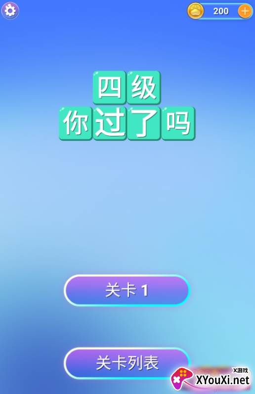 四级你过了吗中文版