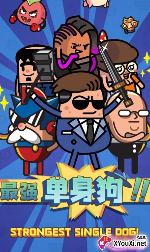最强单身狗系统版
