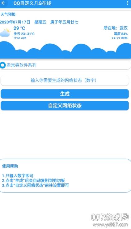 QQ自定义几G在线状态免费版