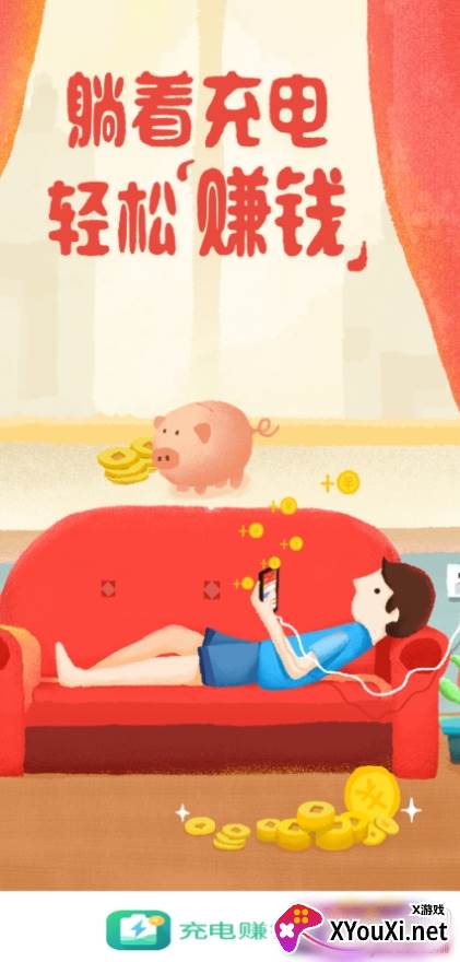 充电赚钱红包版