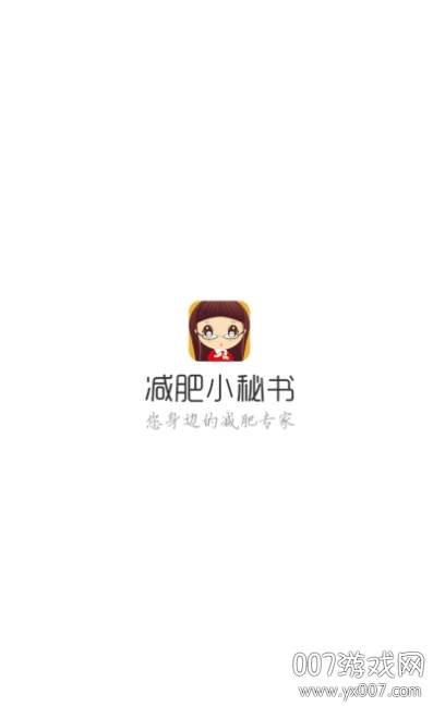 减肥小秘书减肥神器免费版