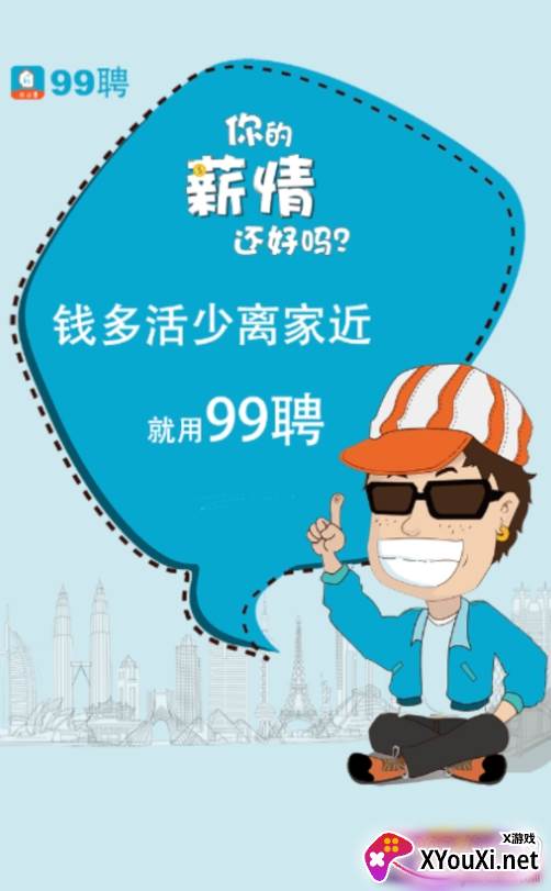 99聘找工作神器app免费版