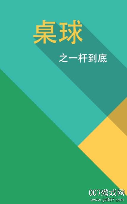 桌球一杆到底无广告版