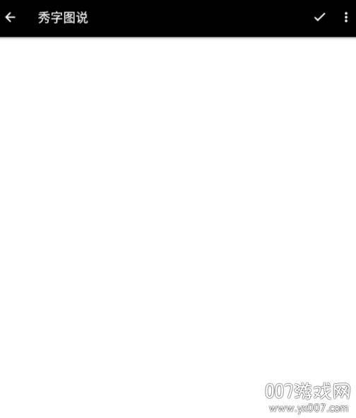 秀字图说解锁Pro版