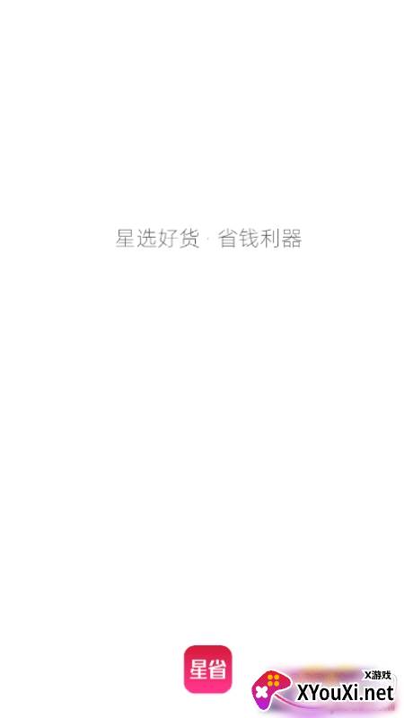 星省优惠打折神器app免费版