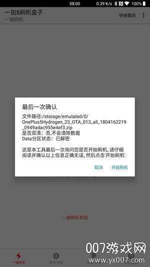 一加5刷机盒子手机不闪退版