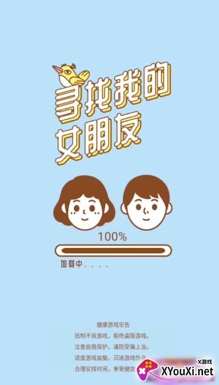 寻找我的女朋友攻略版