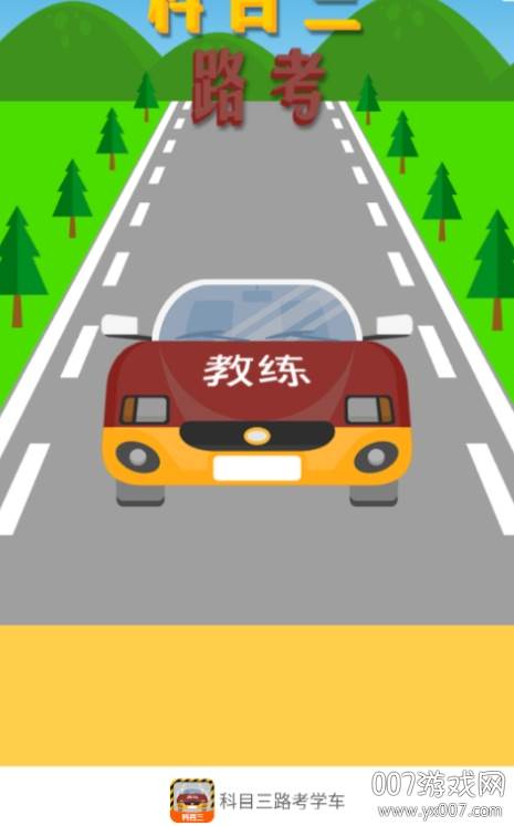 科目三路考学车app官方版
