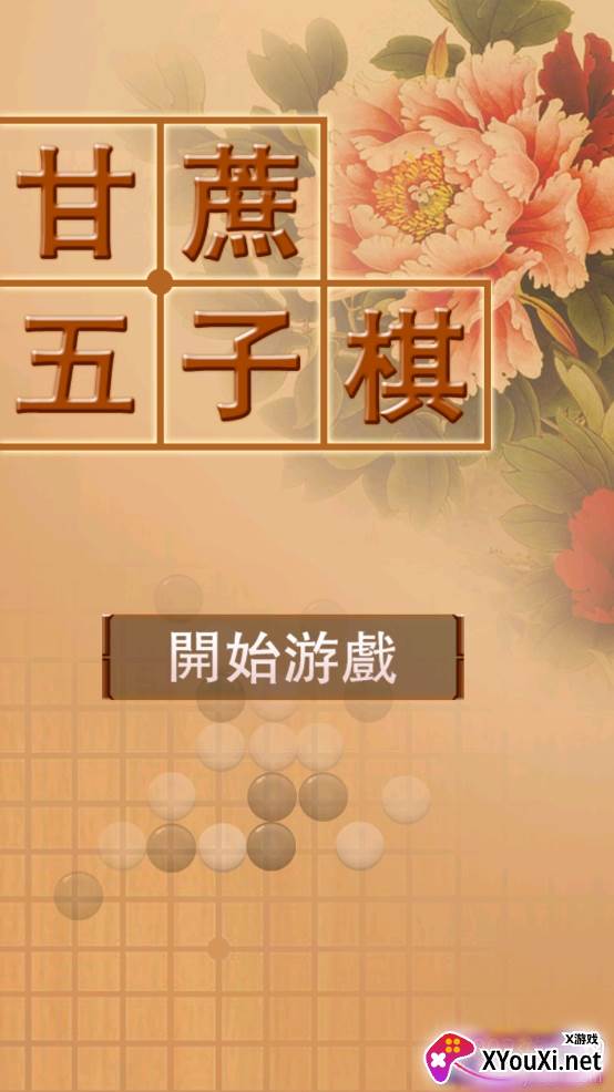 欢乐五子棋单机版 欢乐五子棋单机版