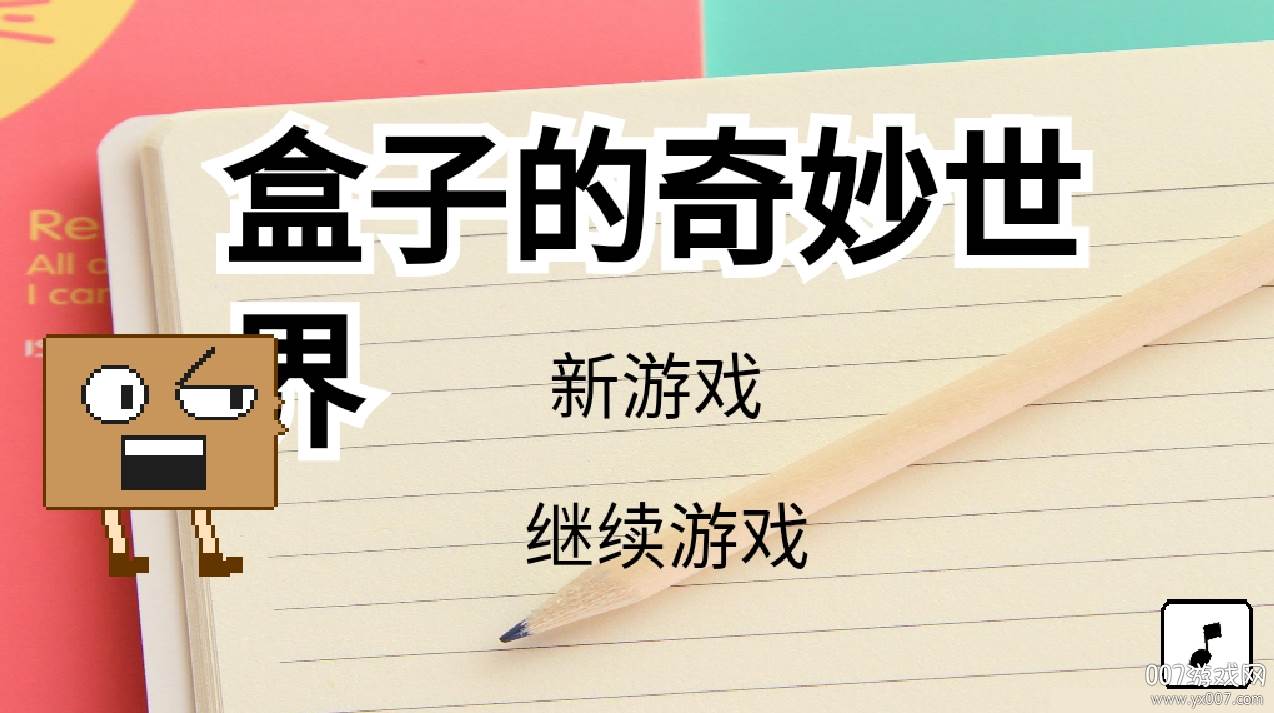 盒子的奇妙世界官方版