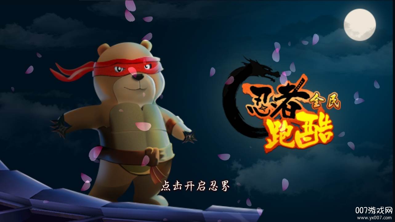 全民忍者跑酷官方版