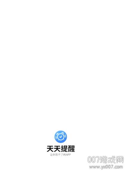 天天提醒官方版