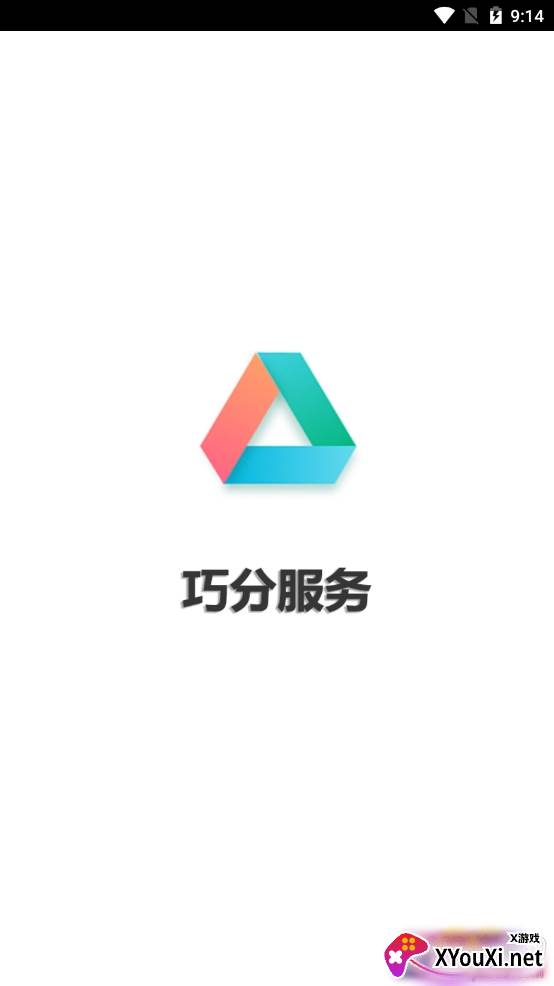 巧分服务app官方版