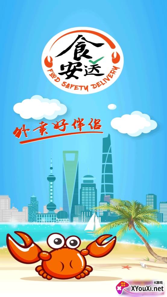 食安送app官方版