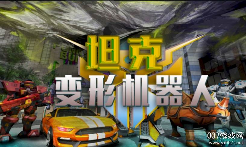 坦克变形机器人汉化版