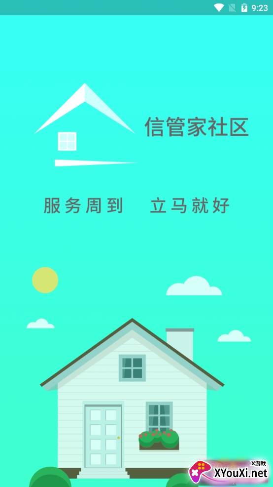信管家社区app最新版