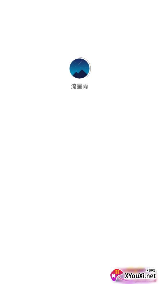 流星雨赚钱app福利版 流星雨赚钱app福利版