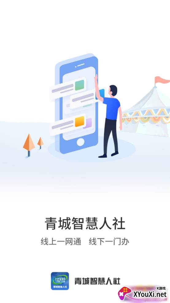 青城智慧人社app官方版 青城智慧人社app官方版