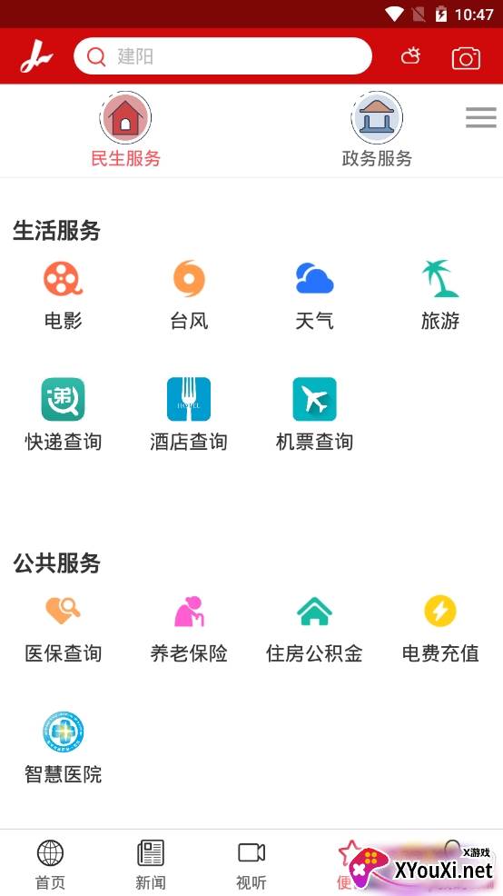 智慧建阳app官方版