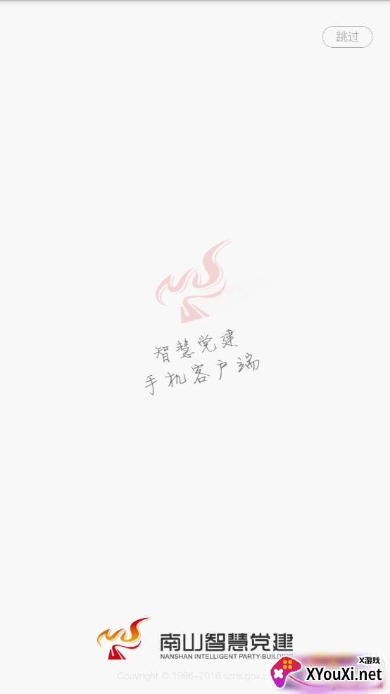 南山智慧党建app最新版 南山智慧党建app最新版