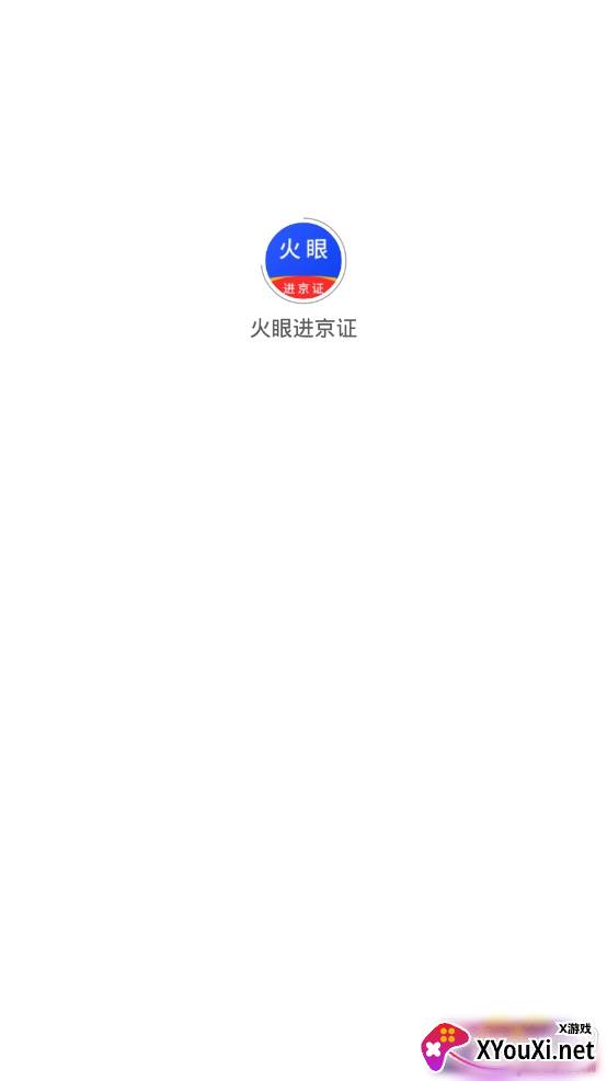火眼进京证摄像头分布查询app最新版