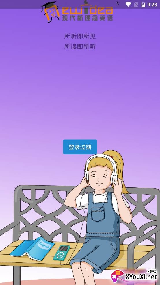 新理念英语app官方版